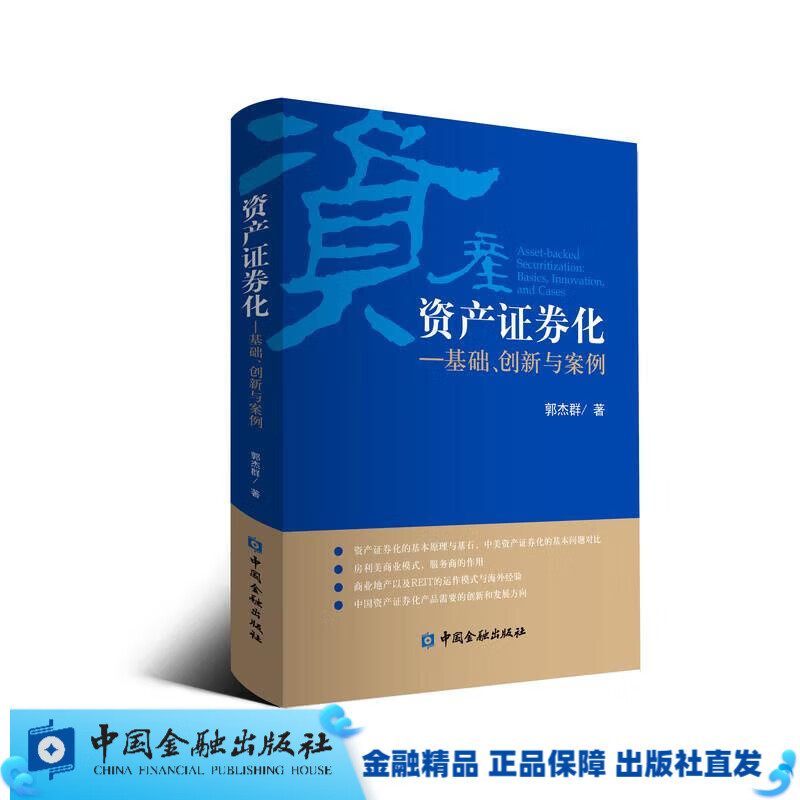 资产证券化基础、创新与案例【中国金融出版社直属书店】