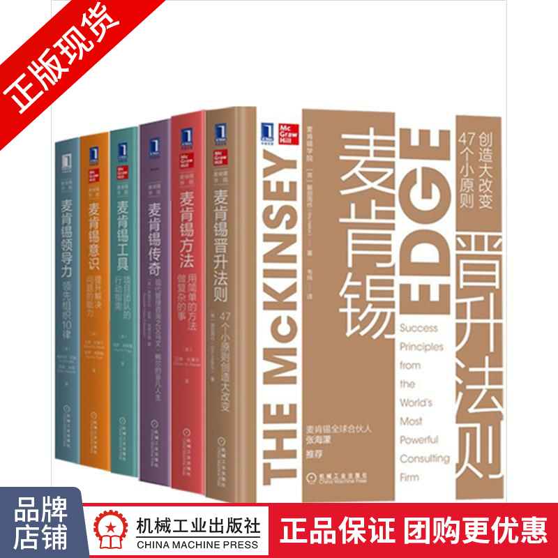 包邮 [套装书]麦肯锡晋升法则:47个小原则创造大改变+麦肯锡方法:用简|8075410