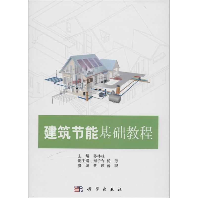建筑节能基础教程   书籍