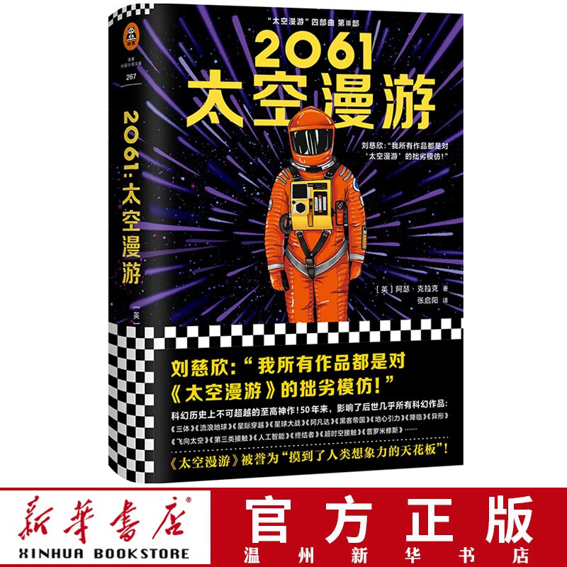 2061太空漫游(精)太空漫游四部曲 三体刘慈欣力荐 科幻小说读客畅品9787532170791