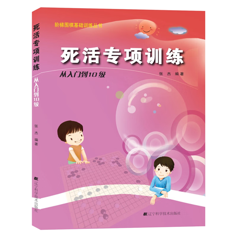死活专项训练.从入门到10级/阶梯围棋基础训练丛书