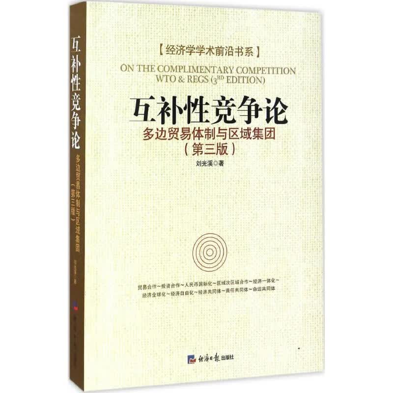 互补性竞争论(第3版) 刘光溪 书籍
