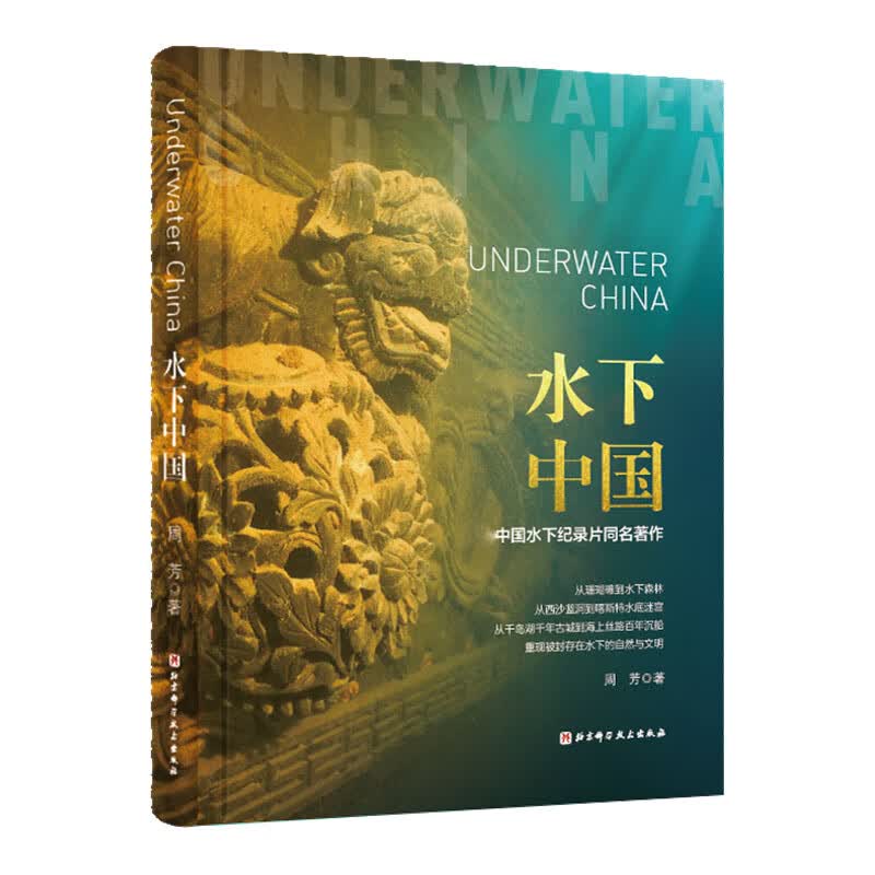 水下中国 周芳