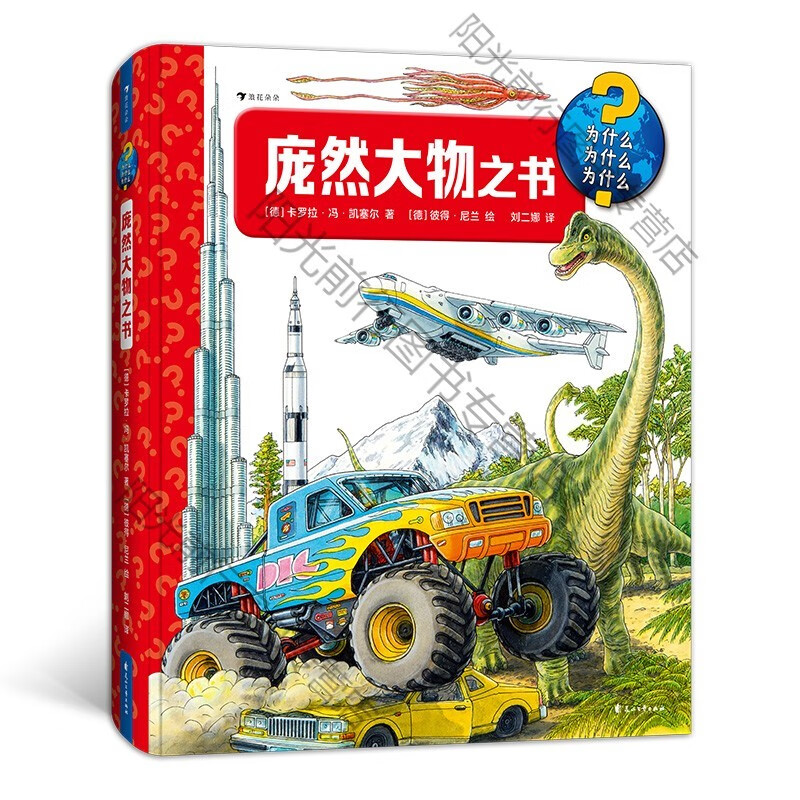 s现货 庞然大物之书 3-6岁百科知识翻翻书 建筑交通工具动物自然科普书籍 童书