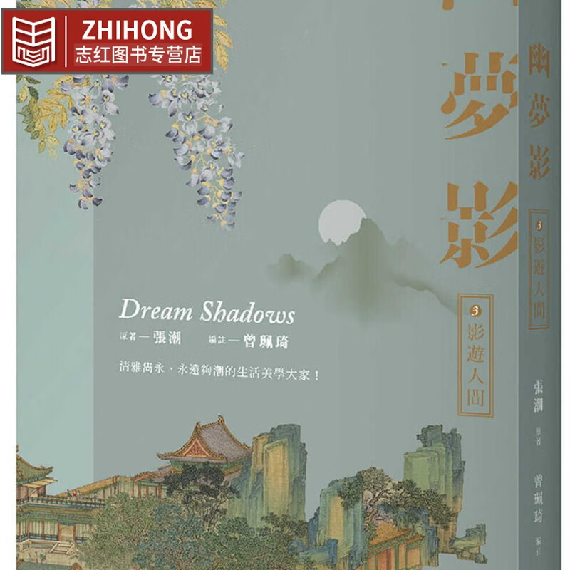 预售 张潮 幽梦影三:影游人间 好读