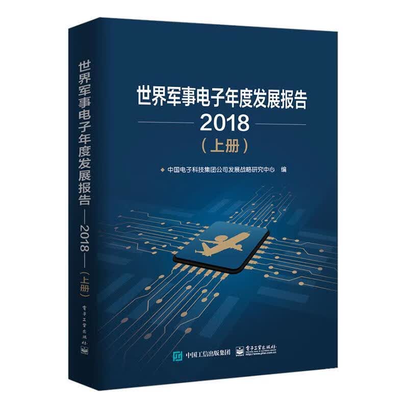 世界军事电子年度发展报告:2018中国电子科技集团有限公司发展战电子工业出版社97871213673