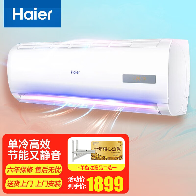 海尔（Haier）空调挂机1.5匹大1匹卧室壁挂式小一匹家用省电空调 新能效 单冷大1匹空调套机