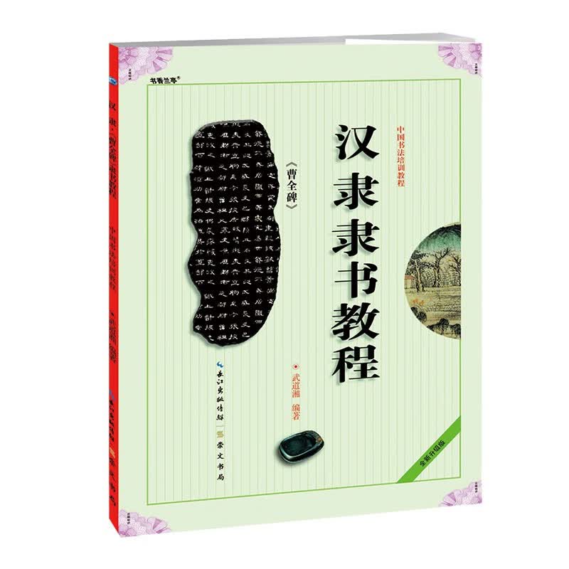 中国书法培训教程：汉隶隶书教程《曹全碑》怎么看?