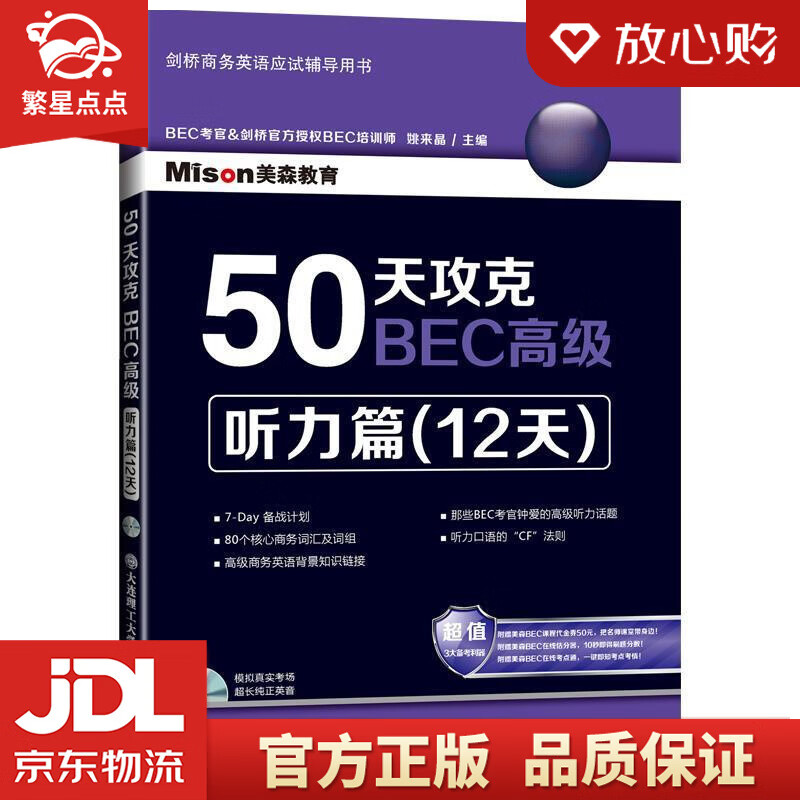 【新华书店正版图书】50天攻克BEC高级：听力篇 姚来晶主编 大连理工大学出版社 正版图书