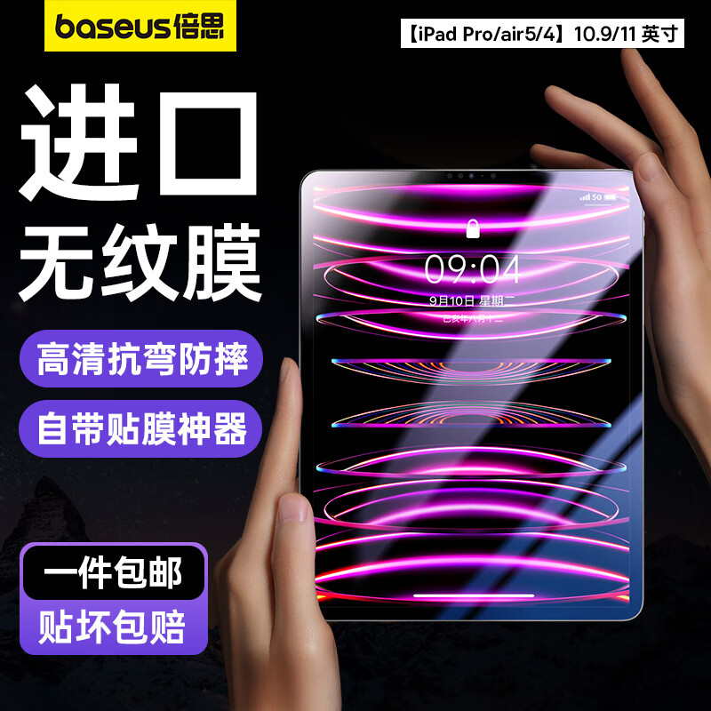 倍思【全屏贴合】 iPad pro/air5/4钢化膜10.9/11英寸通用2022/2021/2020款保护膜苹果平板全屏高清抗指纹怎么样,好用不?