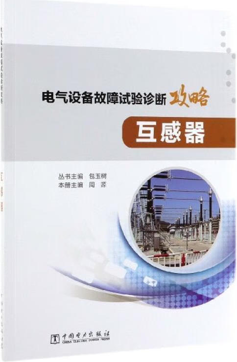 电气设备故障试验诊断攻略 包玉树主编 中国电力出版社