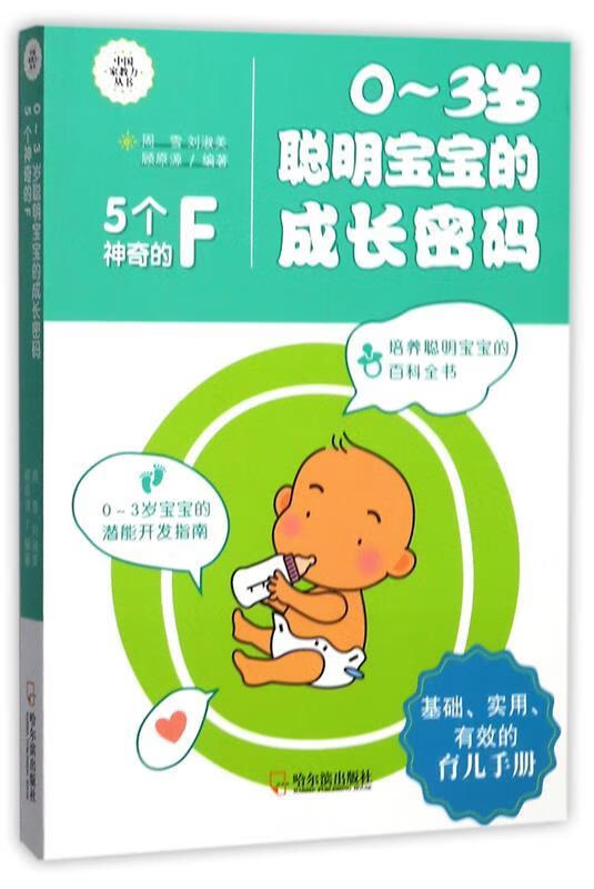 0-3岁聪明宝宝的成长密码:5个神奇的F 周雪,刘淑美,顾原源 哈尔滨出版社