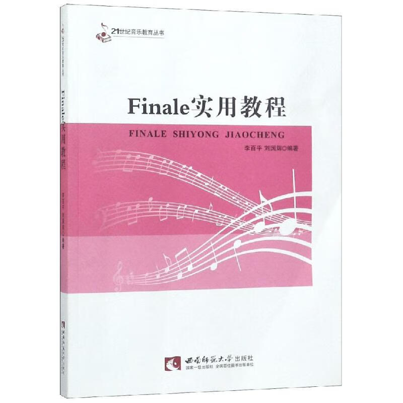 FINALE实用教程 编者:李百平//刘国辉 书籍