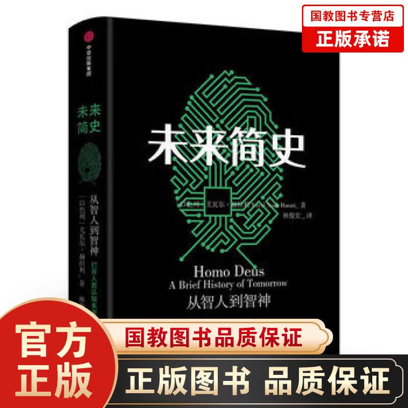 正版图书 未来简史 中信出版社 ［以色列］尤瓦尔·赫拉利