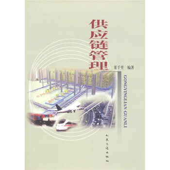 供应链管理【正版图书】