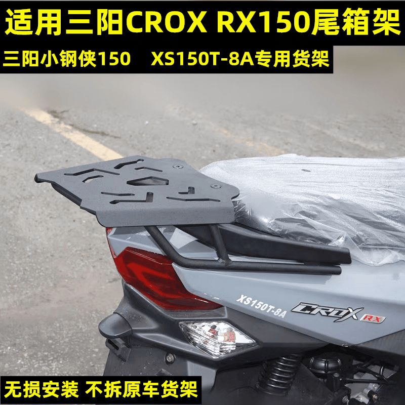 工马22-23款三阳crox rx150尾箱架 三阳小钢侠 xs150t-8a货架后衣架