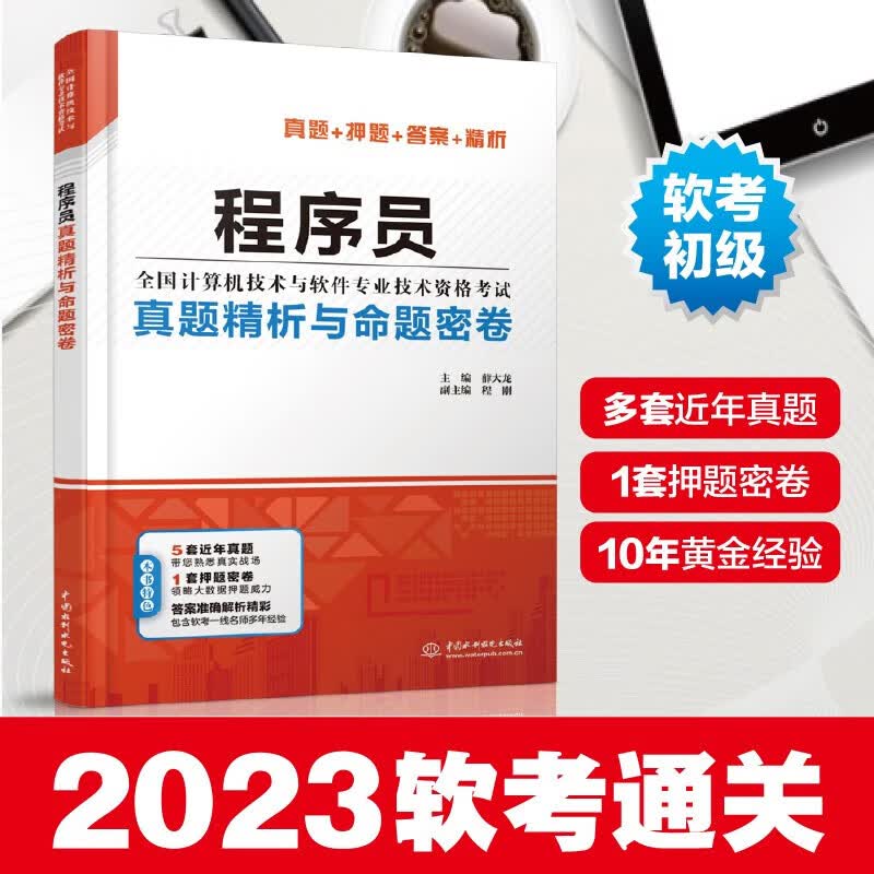 软考程序员真题精析与命题密卷薛大龙计算机软考初级程序员教程考试历年真题解析考前押题密卷猜题答案精析程