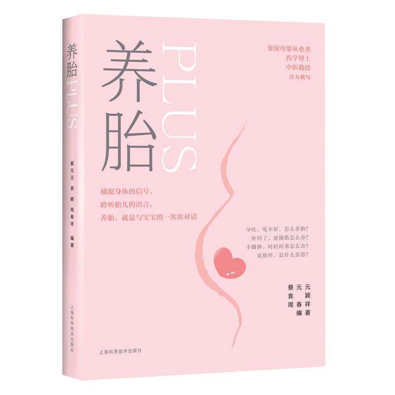 养胎PLUS