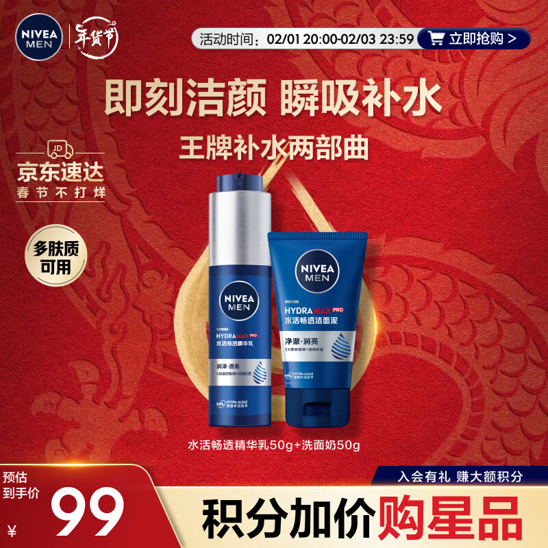 妮维雅（NIVEA）男士护肤品保湿补水水活畅透精华乳+洗面奶  新年礼物送男友
