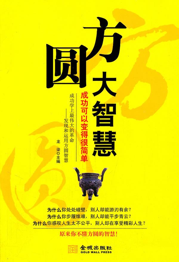 方圆大智慧:成功可以变得很简单【正版】