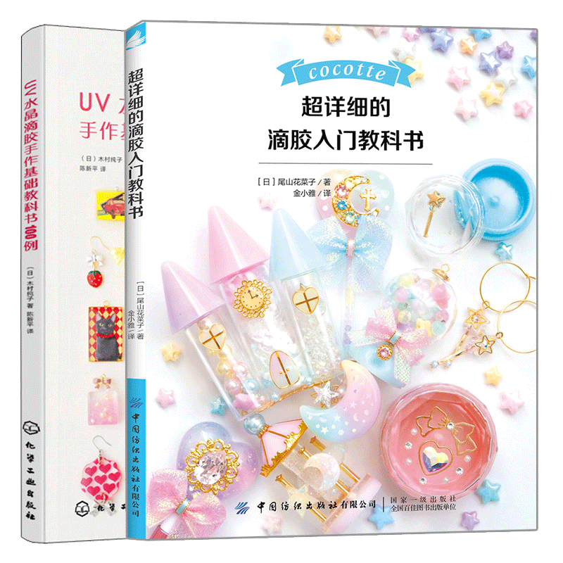 超详细的滴胶入门教科书 uv水晶滴胶手作基础教科书100例 2册 树脂
