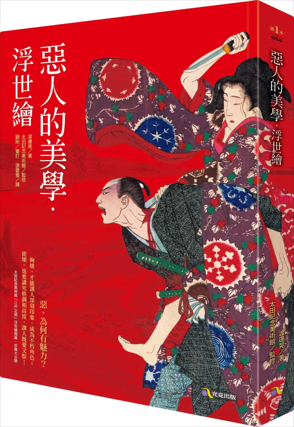 QH预售 渡边晃恶人的美学．浮世绘究竟