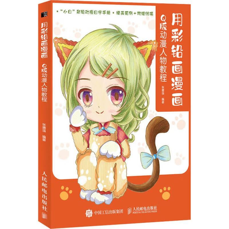 用彩铅画漫画 Q版动漫人物教程 张德强 书籍