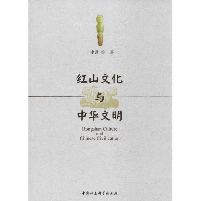 红山文化与中华文明