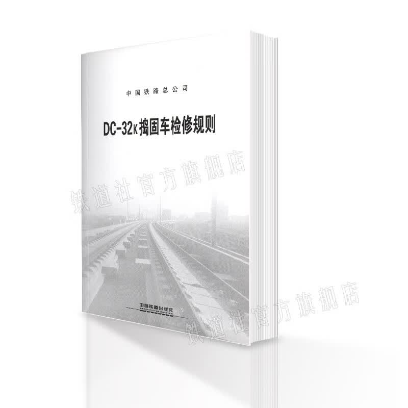 出版社无货 DC-32K捣固车检修规则 TG/GW221-2013铁总运（2013）167号 中国铁路 中国建筑工业出版社