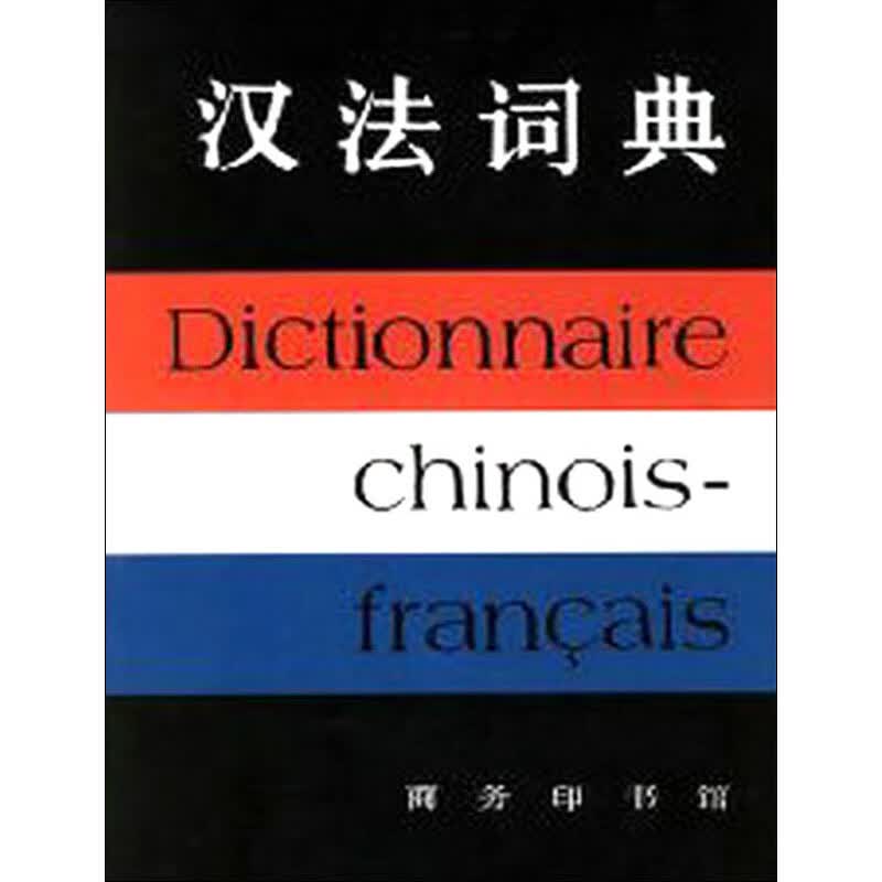 汉法词典 徐继曾,郭麟阁 编 书籍