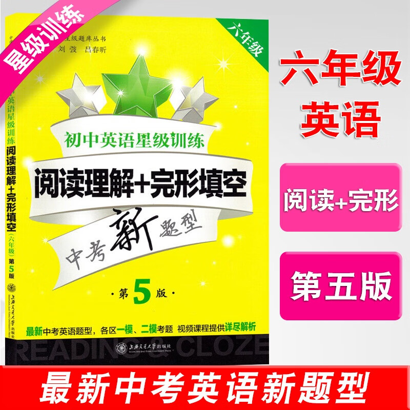 交大之星新版初中英语星级训练六年级/6年级阅读理解+完形填空第五版中考新题型上海历年真 星级训练阅读理解+完形填空六年级