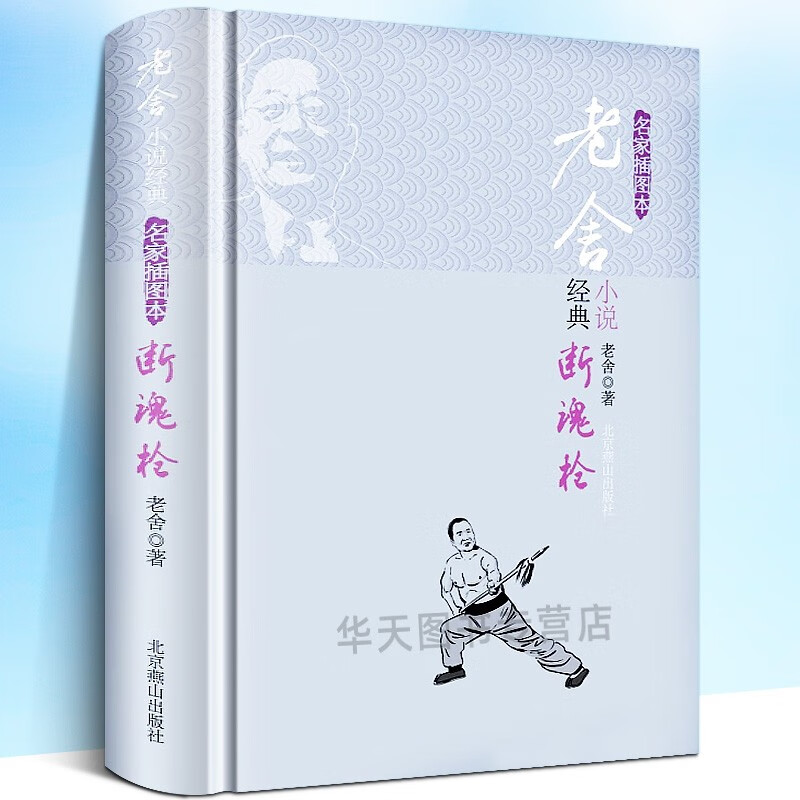 【正版直发】断魂枪 老舍 著 北京燕山出版社 中国近现代小说 名家插图本