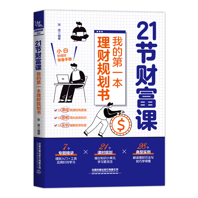 21节财富课：我的第一本理财规划书 小白学理财手册财商投资知识案例投资理财炒股股票入门成功投资技巧股市操盘书籍