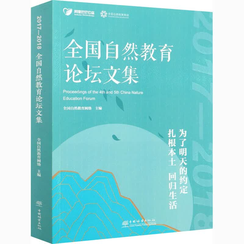 2017-2018全国自然教育论坛文集 图书