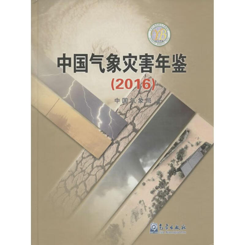 中国气象灾害年鉴.2016 象局 编 书籍