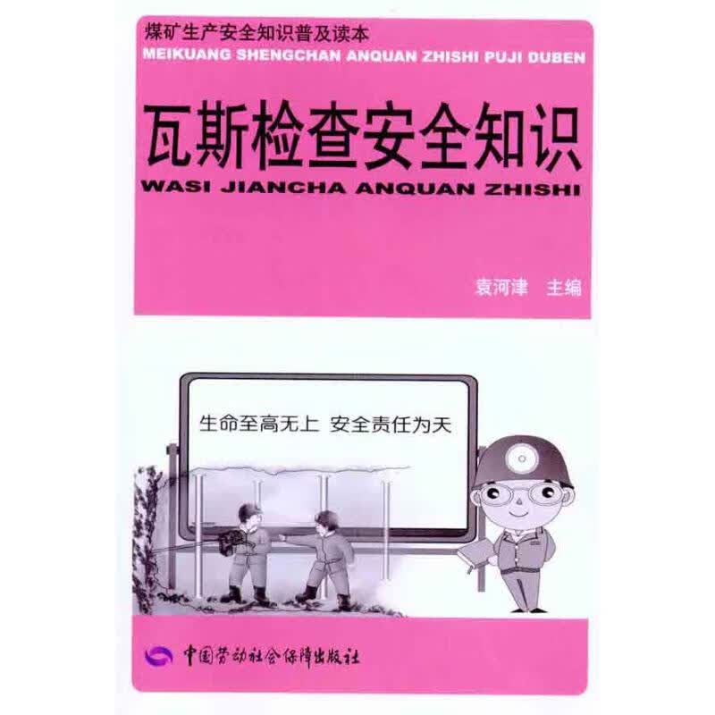 瓦斯检查安全知识