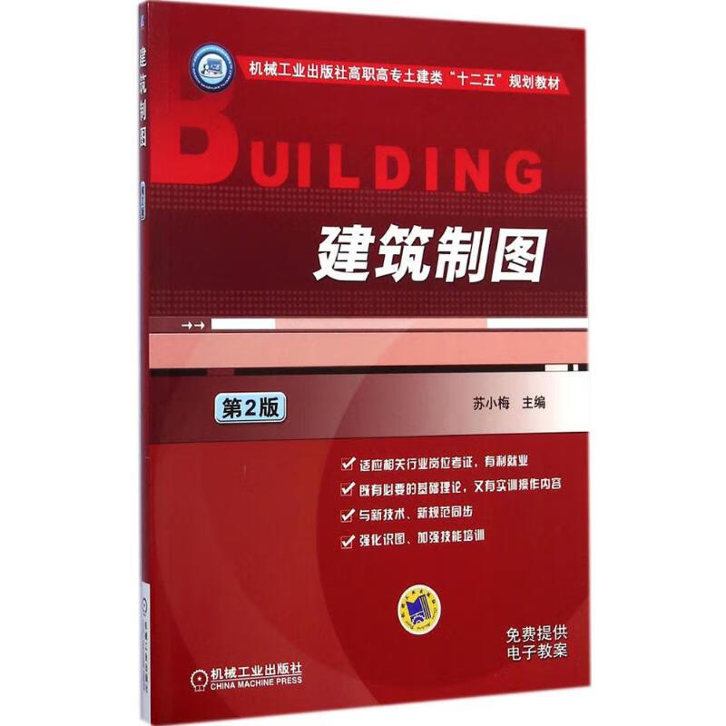 建筑制图(第2版)
