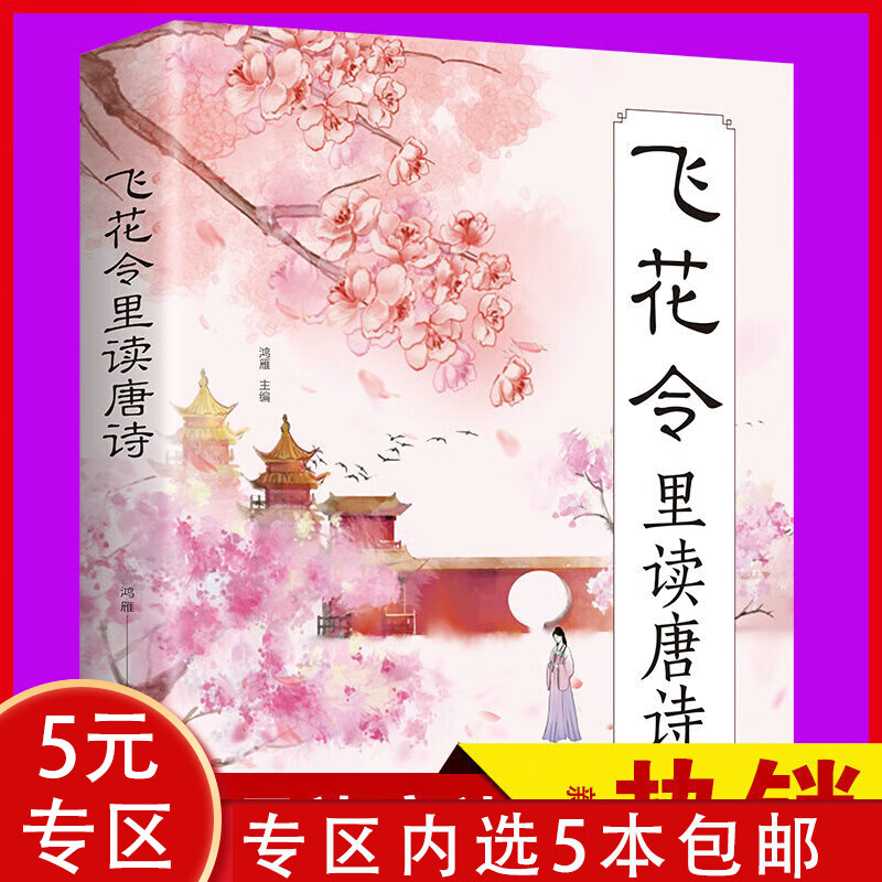中国文学诗歌词曲鉴赏诗词名家传记书籍 飞花令里读唐诗 定价35