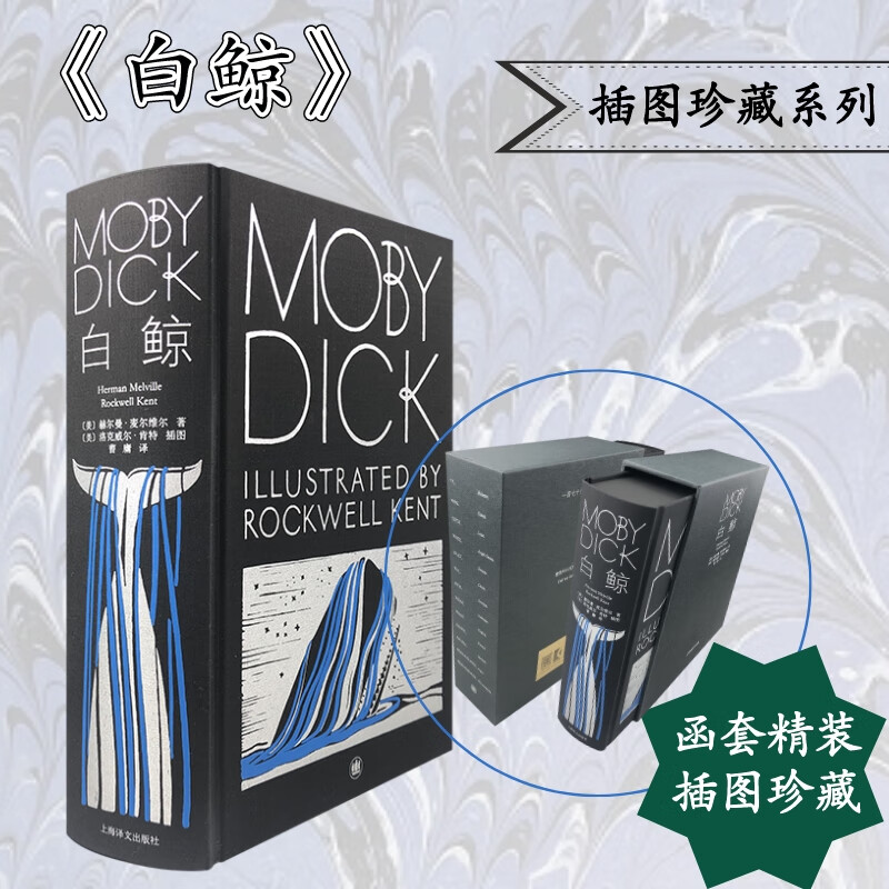 【现货包邮】白鲸 （布面精装） 译文插图珍藏本 上海译文出版社 海洋小说巅峰之作 赫尔曼·麦尔维尔