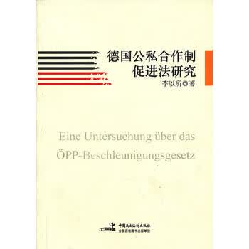 德国公私合作制促进法研究