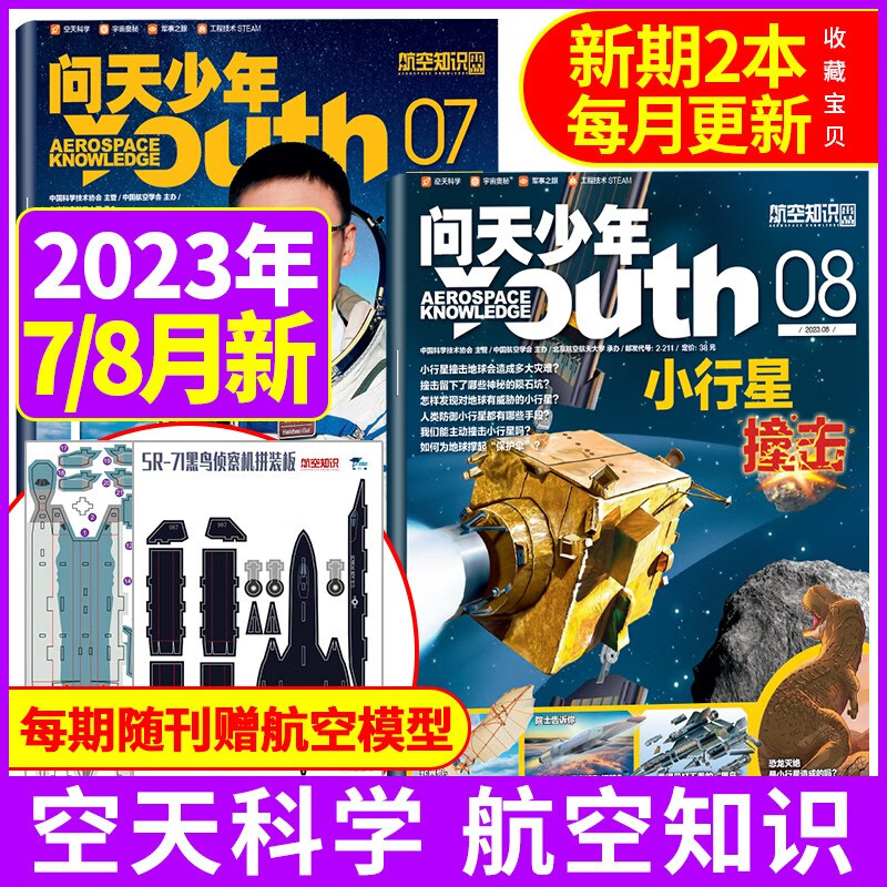 【新期2本送2套3D航空模型】问天少年杂志2023年7/8月打包 青少年版航空知识航天科技宇宙奥秘探索军事科普百科非2021过期刊