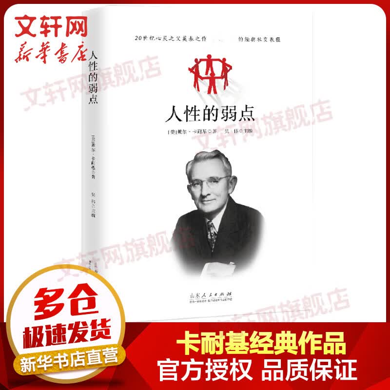 人性的弱点