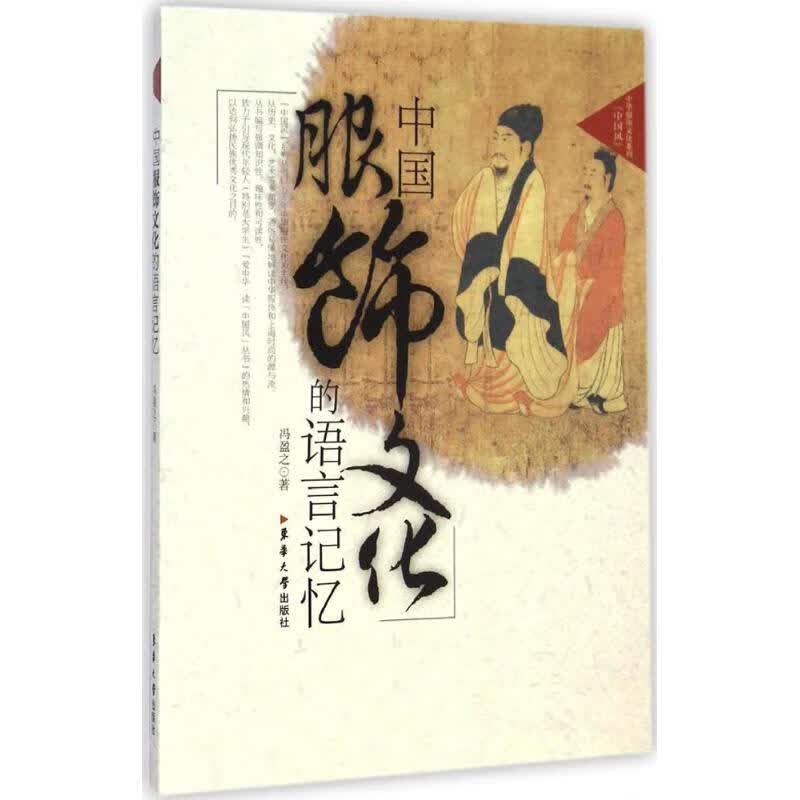 中国服饰文化的语言记忆 冯盈之  书籍