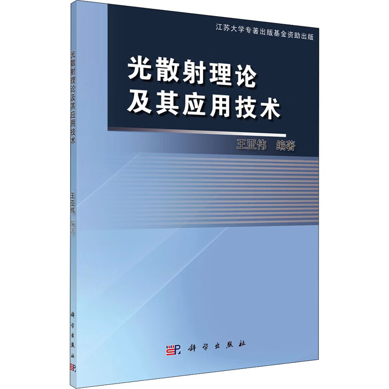 光散射理论及其应用技术 图书