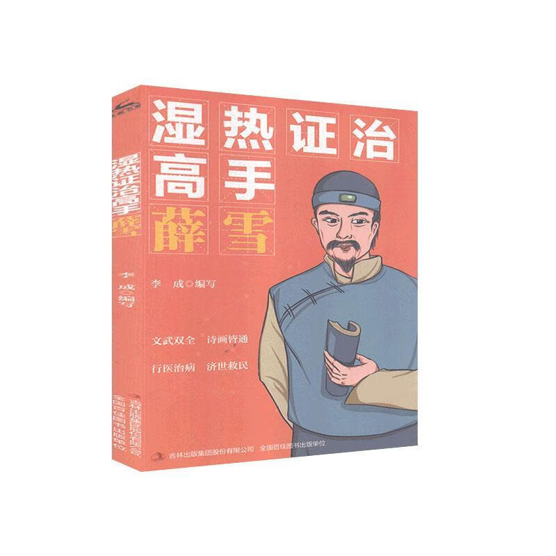 湿热证治高手 薛雪