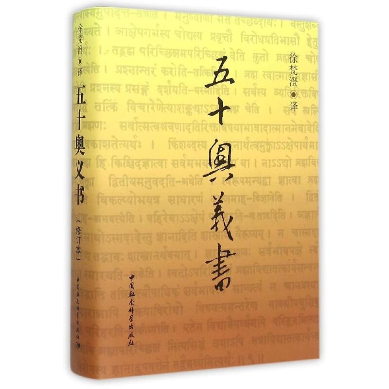 五十奥义书（修订本）宗教经典著作9787500414599古印度婆罗门教
