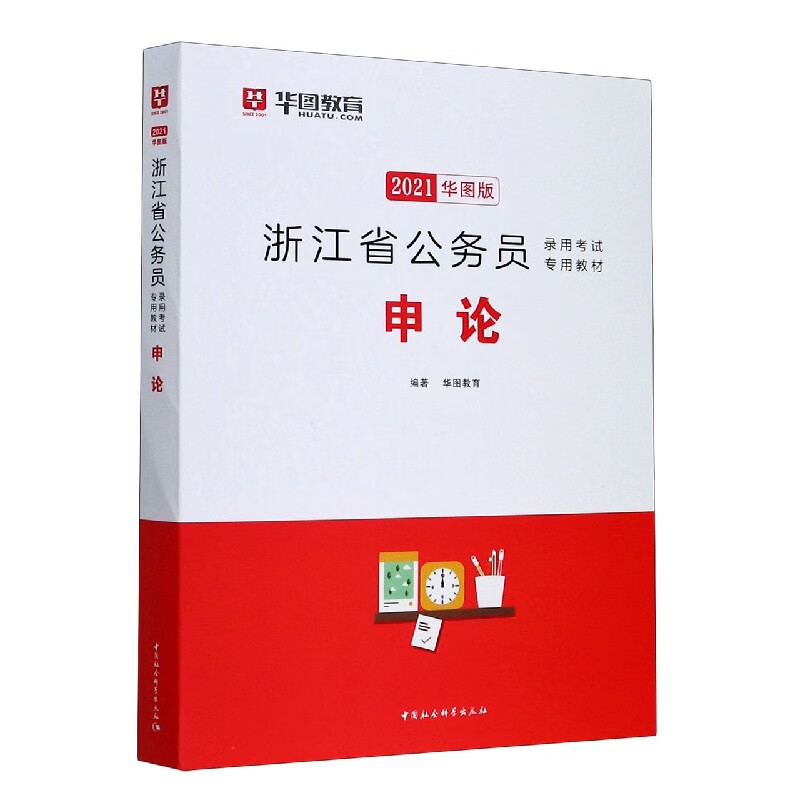 申论(2021华图版浙江省公务员录用考试专用教材)