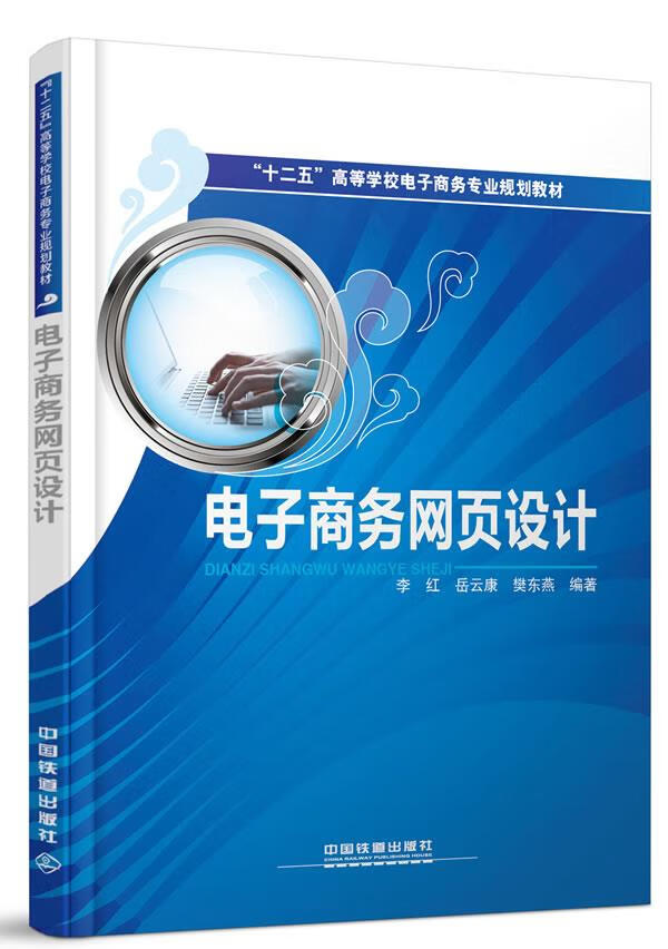 电子商务网页设计 李红,等 著 9787113138882【正版图书】