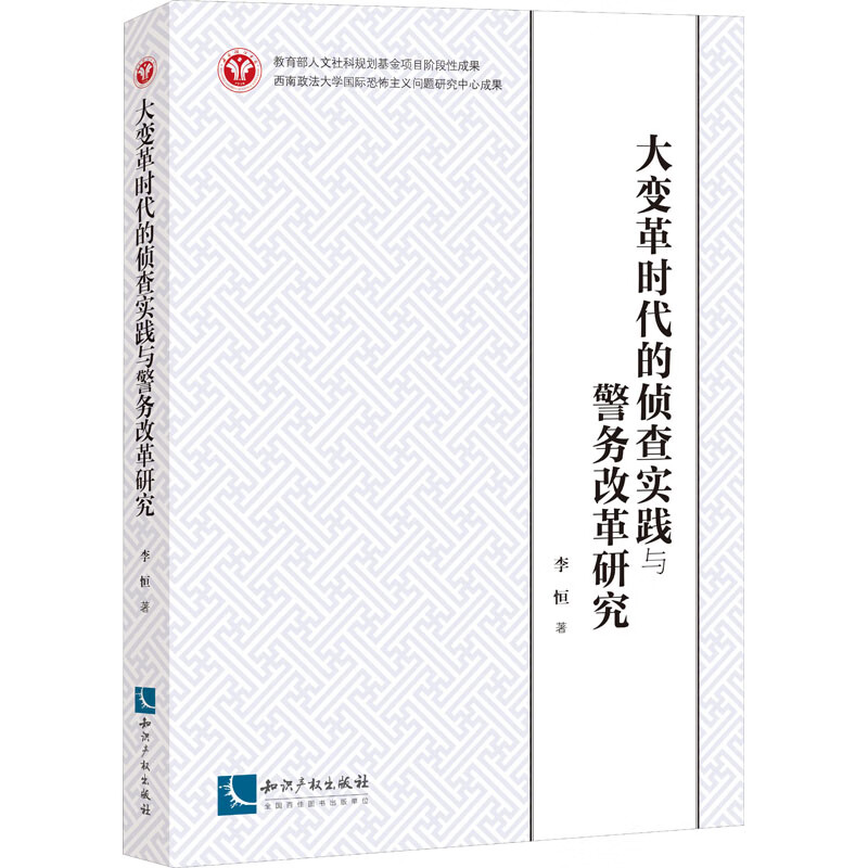 大变革时代的侦查实践与警务改革研究