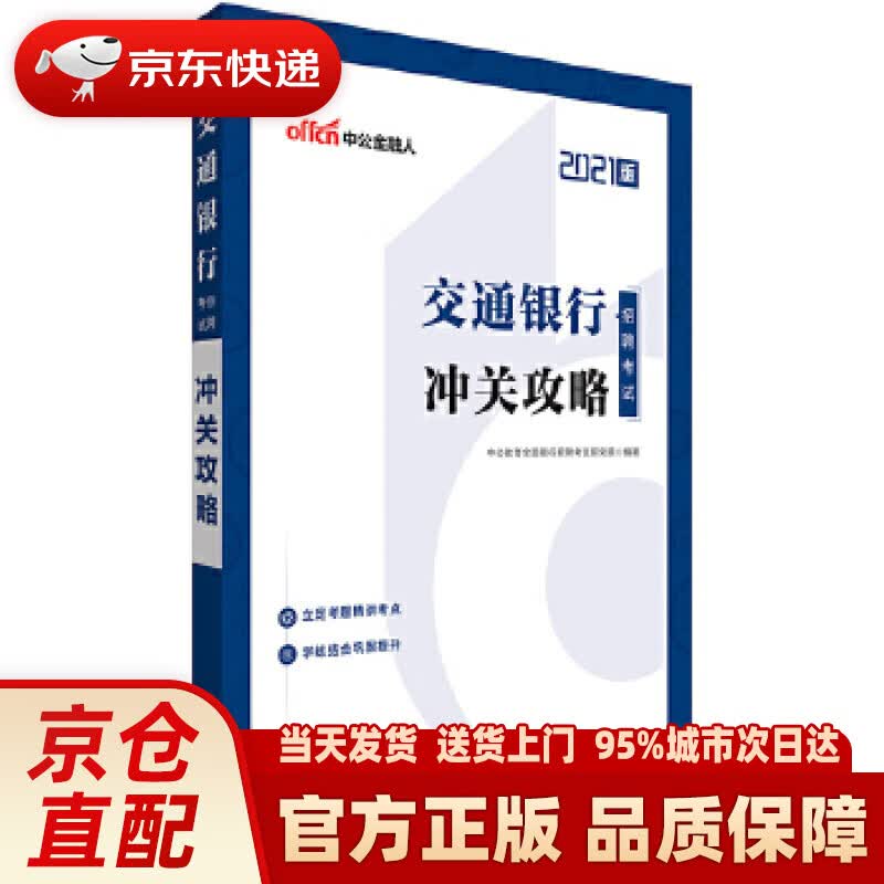 【正版图书】中公教育2021交通银行招聘考试：冲关攻略 中公教育全国银行招聘考试研究院 山